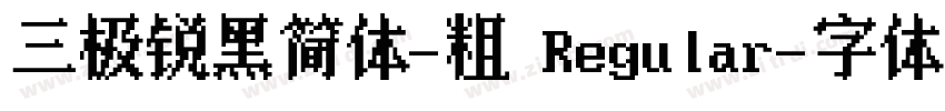 三极锐黑简体-粗 Regular字体转换